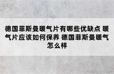 德国菲斯曼暖气片有哪些优缺点 暖气片应该如何保养 德国菲斯曼暖气怎么样